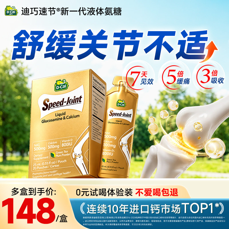 【咨询到手85/盒】迪巧液体氨糖