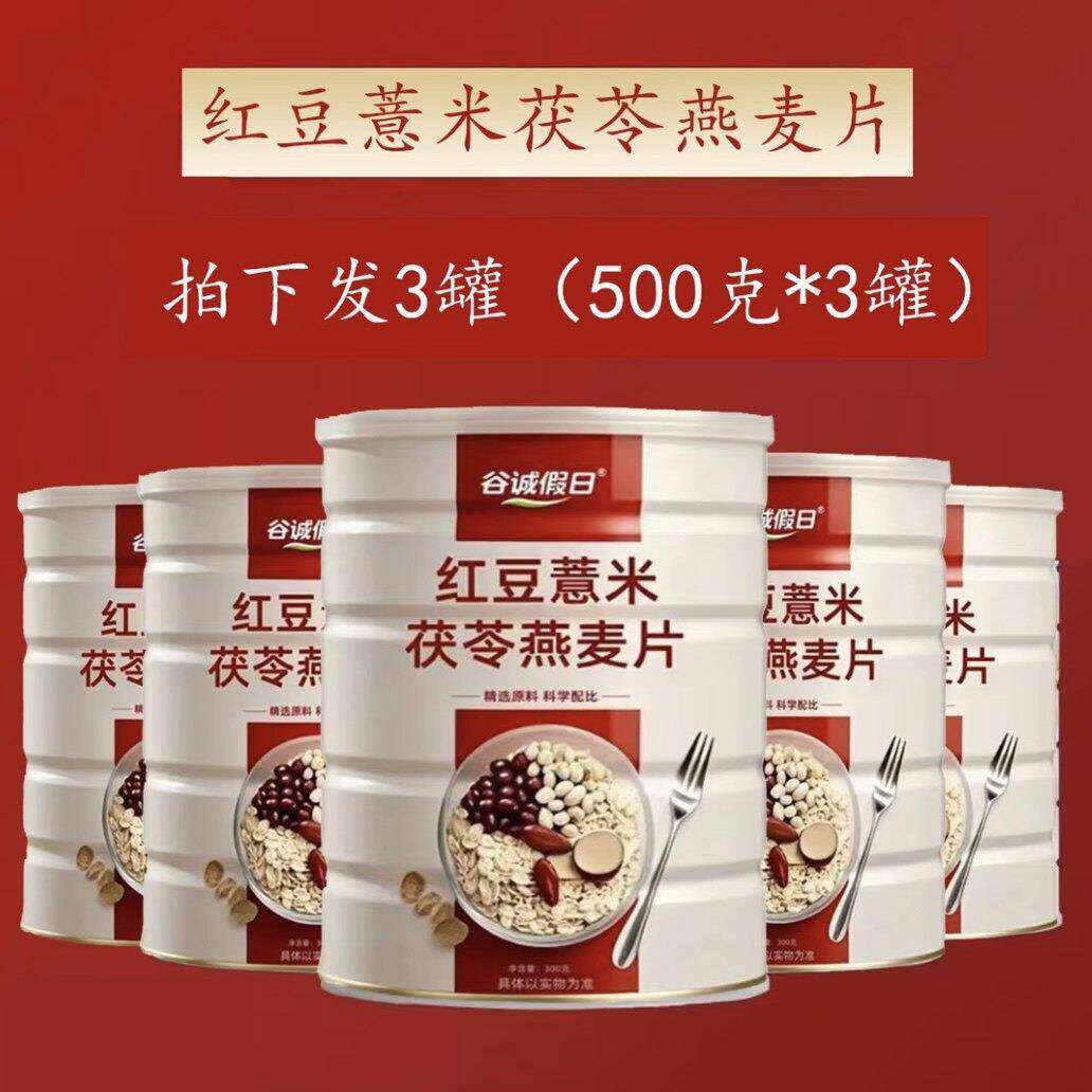 谷诚假日红豆薏米茯苓燕麦片冲泡免煮饱腹即食营养代餐官方正品图片