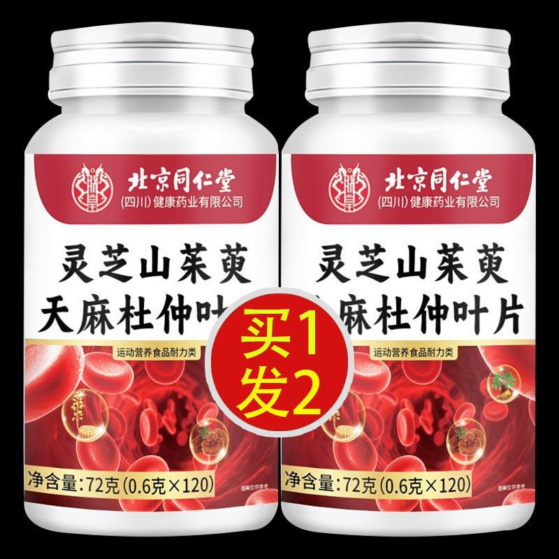 北京同仁堂朕皇灵芝山茱萸天麻杜仲叶片的功效植物萃取官方正品