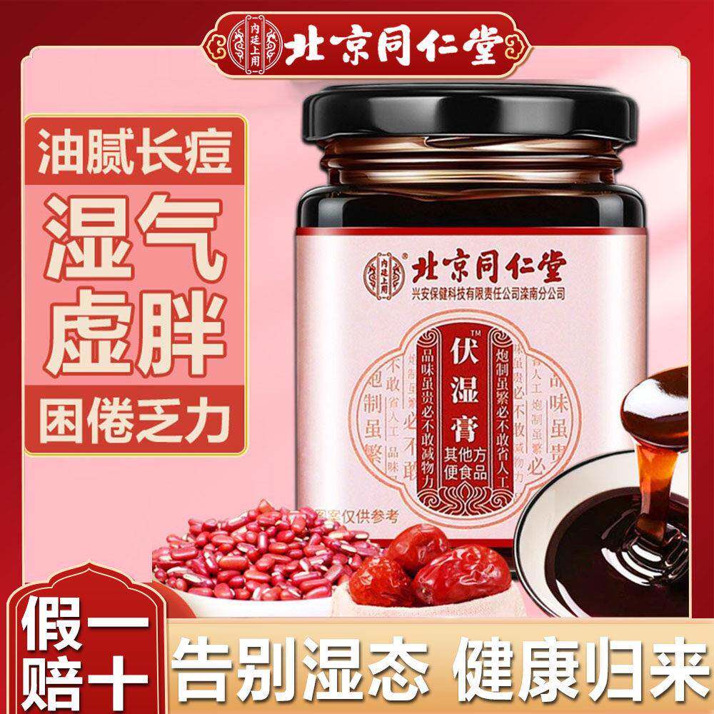 北京同仁堂伏湿膏四君子汤调理舌苔重官方正品祛湿膏去湿气茯苓膏