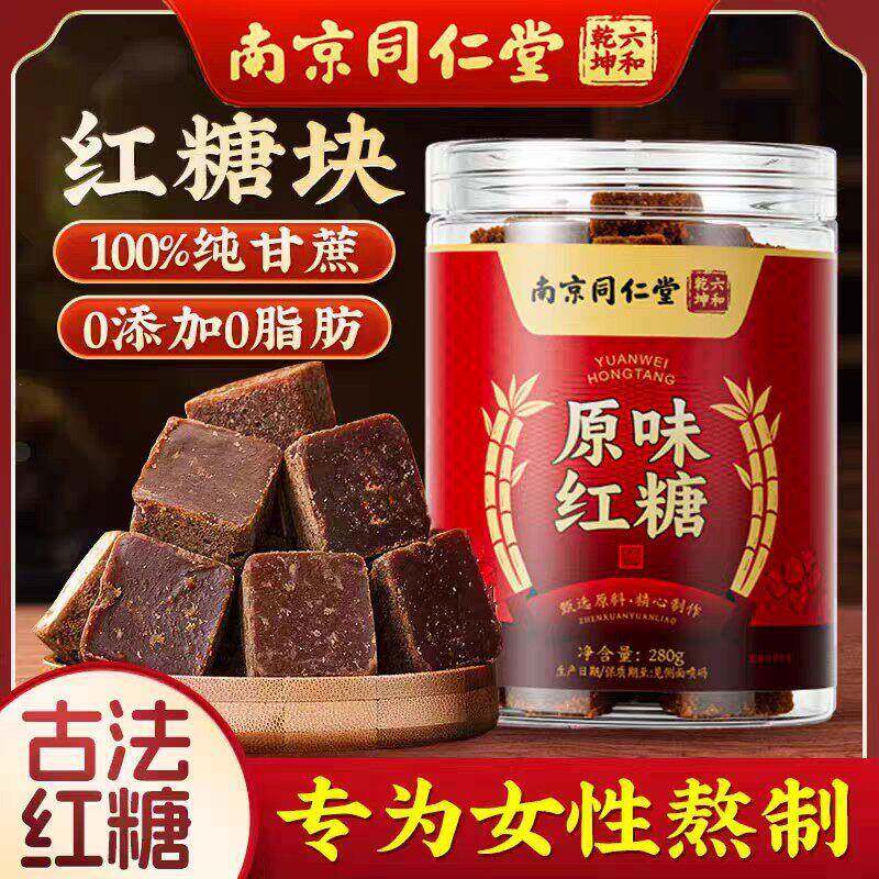 南京同仁堂原味红糖调理古法黑糖蔗糖泡水自然红糖块官方正品