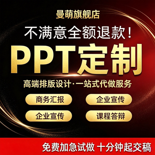 高端PPT制作定制美化修改排版可见汇报企业总结述职产品宣传总结