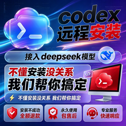 Codex远程安装接deepseek服务/搭建/配置Win/Mac满配版一对一服务