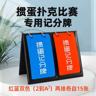 双色记分牌掼蛋比赛计分牌数字翻分计数掼蛋积分翻页掼蛋计分器