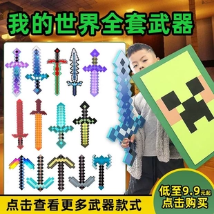 我的世界武器游戏周边mc苦力怕盾牌模型A泡沫钻石剑男孩玩具史蒂