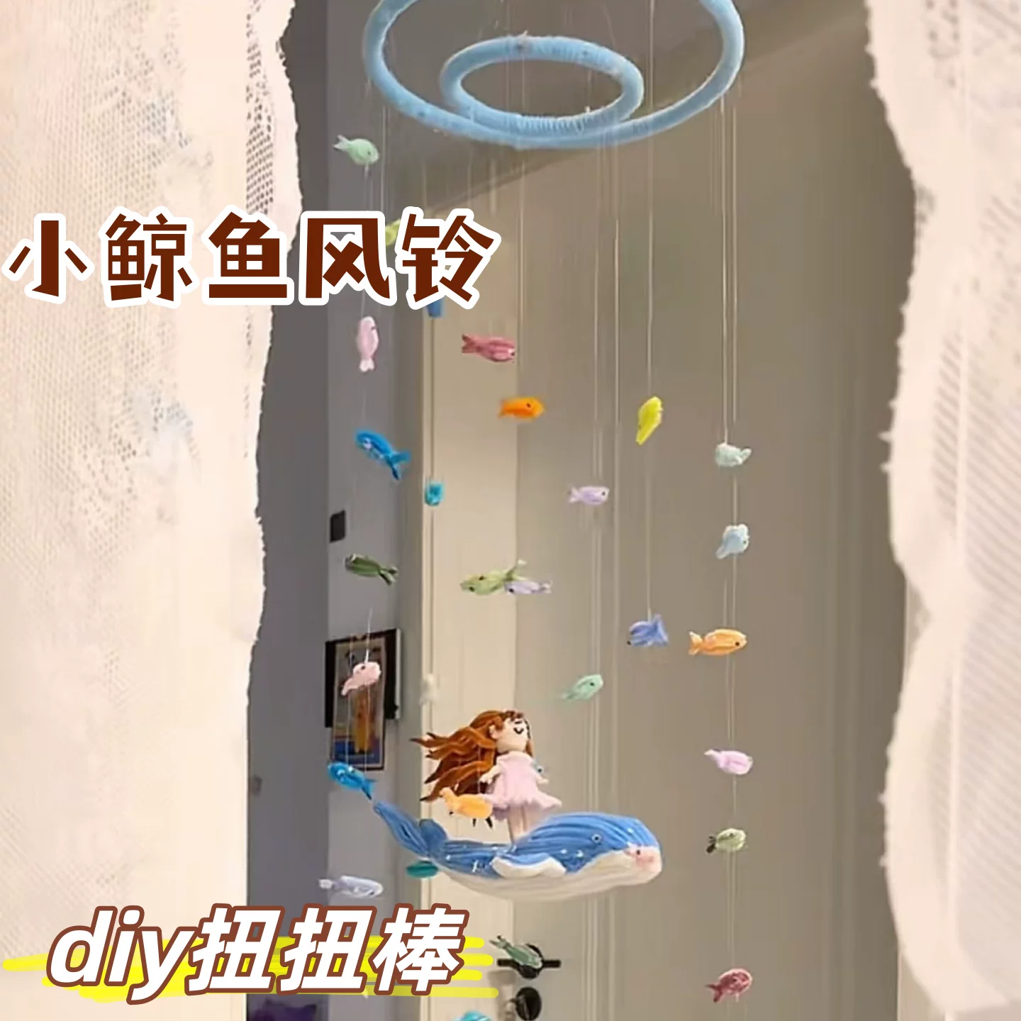 鲸鱼海洋总动员小鱼风铃扭扭棒diy材料包手工自制公主风铃挂件