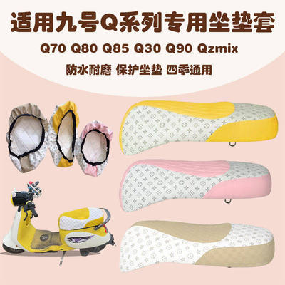 适用九号Q系电动车座套Q7