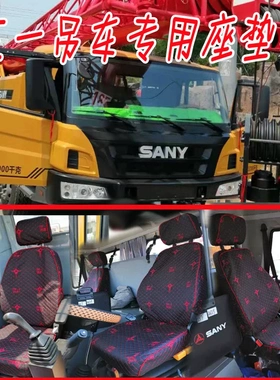 三一吊车专用坐垫套250C5-2 250E5-1 40 80 100吨四季全包布座套