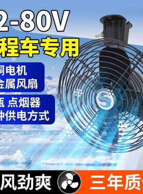 工程车叉车铲车挖机大货车载电风扇24v12v60v48v伏强力电瓶电风扇