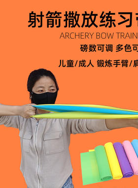 射箭撒放弹力带加厚弓箭