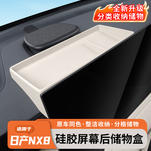 适用于日产NX8屏幕后储物盒中控车载纸巾盒硅胶多功能车内饰用品