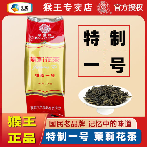 湖南猴王牌茉莉花茶特制一号100g