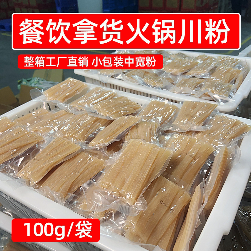 餐饮拿货火锅川粉100g旋转小火锅小宽粉外卖商用小粉包麻辣烫食材