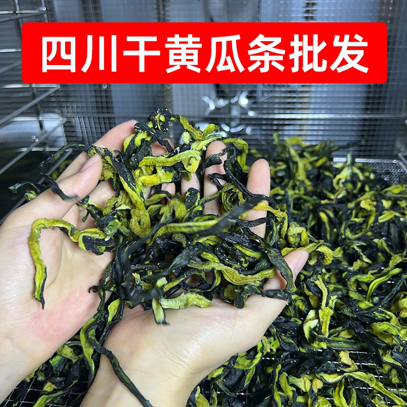 四川干黄瓜条批发今年新黄瓜干8斤一箱农家自晒脱水蔬菜商用干货