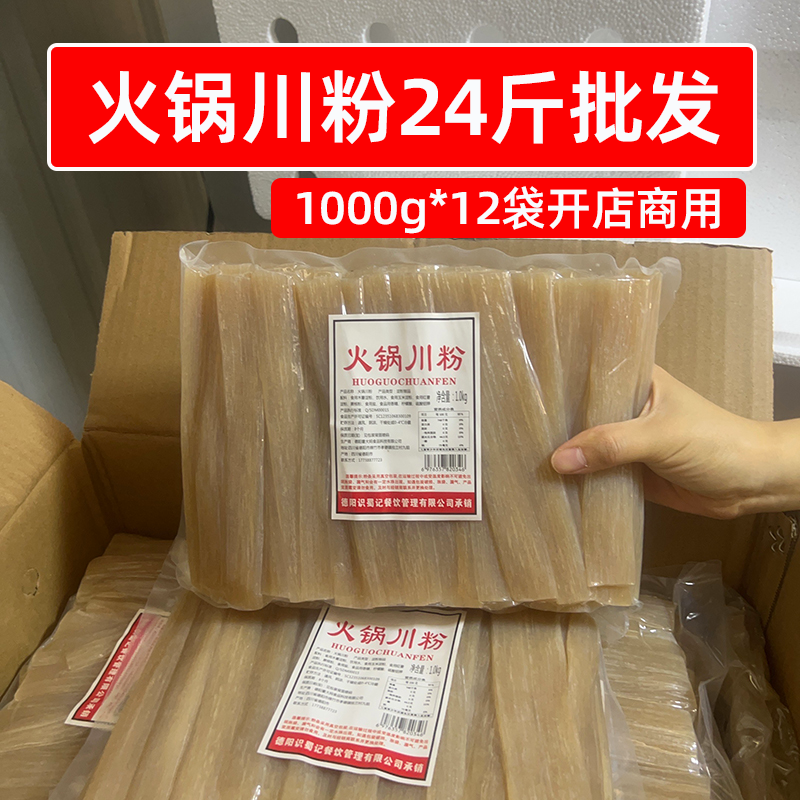 火锅川粉24斤一箱批发商用1kg*12袋四川宽粉保鲜粉麻辣烫餐饮食材