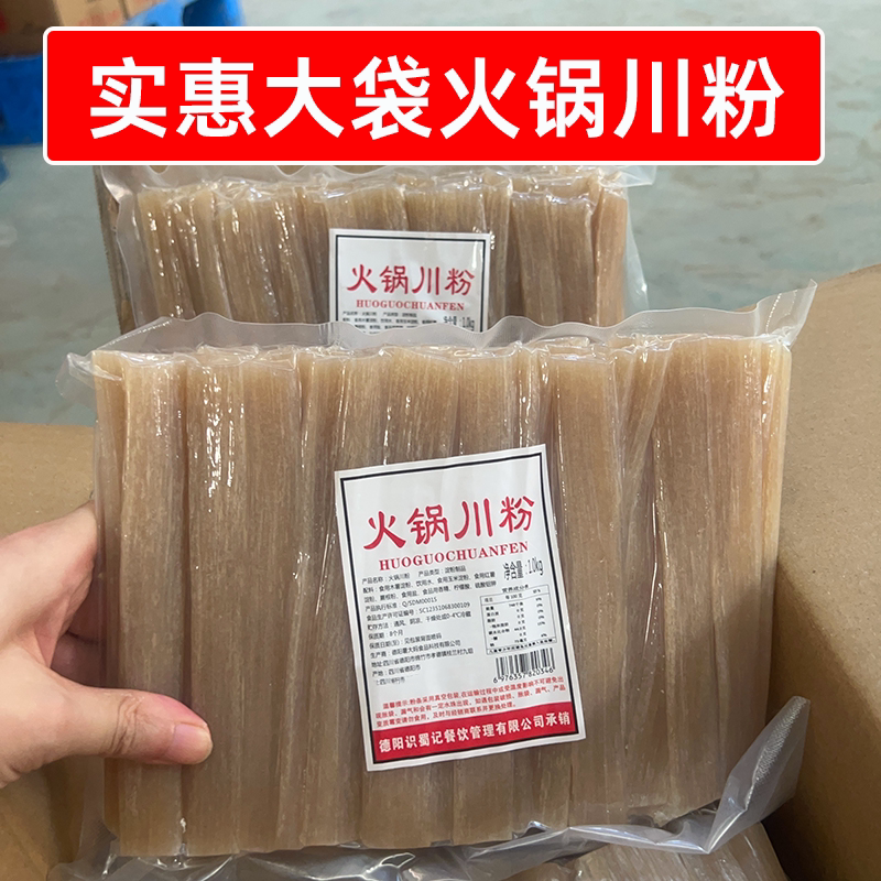 实惠大包装1kg多袋火锅川粉四川宽粉保鲜粉条商用麻辣烫冒菜食材
