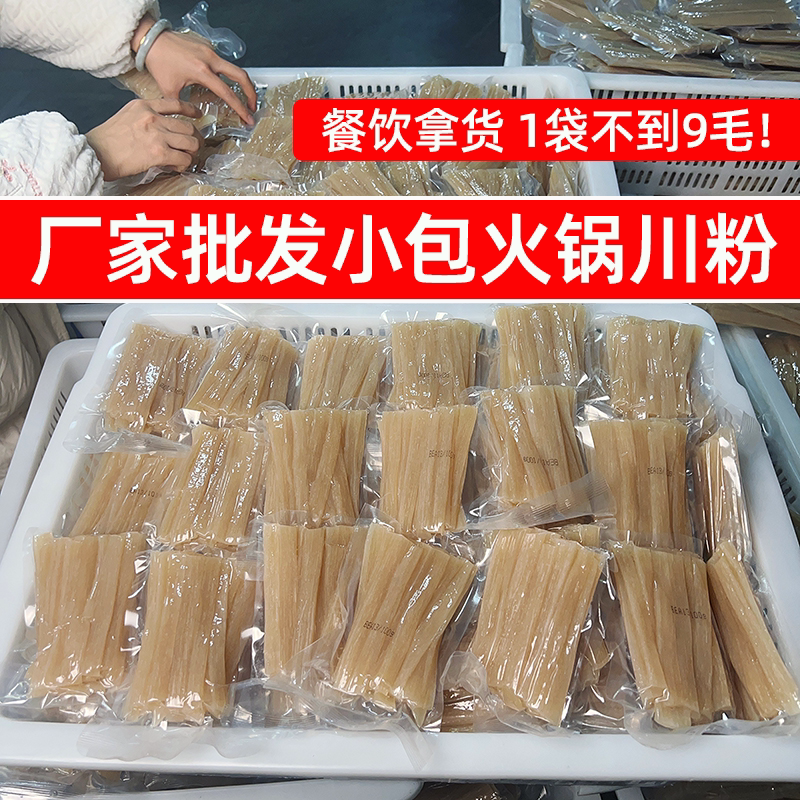 厂家批发小包装火锅川粉100g透明袋火锅中宽小粉包麻辣烫商用食材