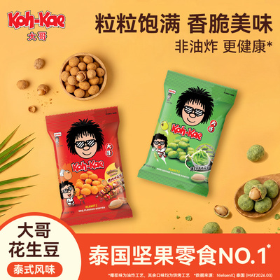 大哥Koh-Kae花生豆泰国进口泰式风味芥末味非油炸零食独立小包装