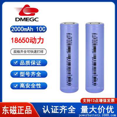 DMEGC东磁18650锂电池2000mah 20P动力10C电动工具大倍率快充电钻