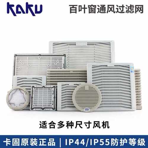 卡固百叶窗FU9803A 9803B 9804A 9805B通风过滤网组 防尘防雨罩