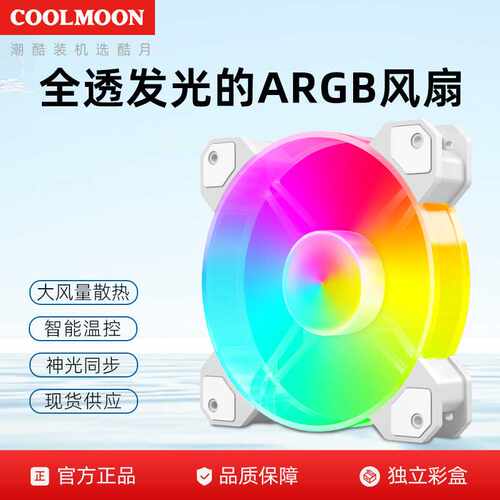COOLMOON玉环白色机箱风扇 12cm电脑主机PWM温控ARGB散热风扇