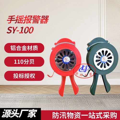 利景SY-100手摇报警器lk-100警报器手动报警器手持报警器