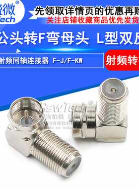 射频头电缆连接器英制F公头转F弯母头 射频转接头 L型双反 睿盛微
