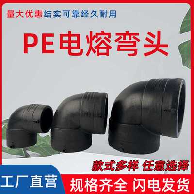 PE管配件自来水管电熔接头黑色全新料PE直接弯头三通接头规格齐全