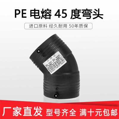 电熔PE管45度弯头管件钢丝骨架热熔自来水管给水管PE水管接头配件
