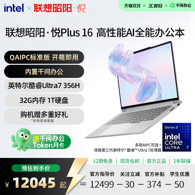 联想昭阳·悦16英寸AIPC高刷