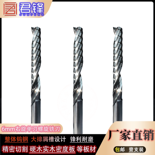 君锋6mm右旋单刃螺旋雕刻刀