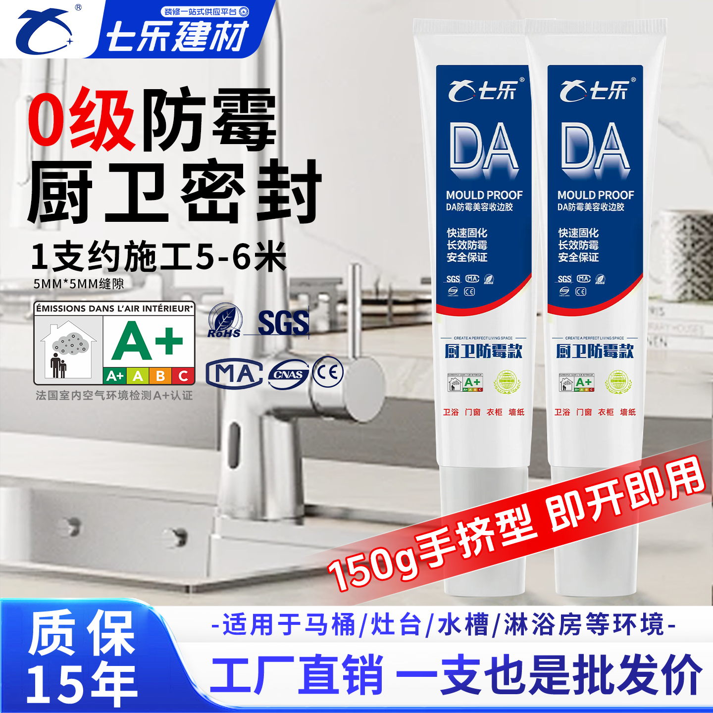 七乐DA防霉美容收边玻璃胶用于厨卫踢脚线衣柜窗台洗手池防水防霉