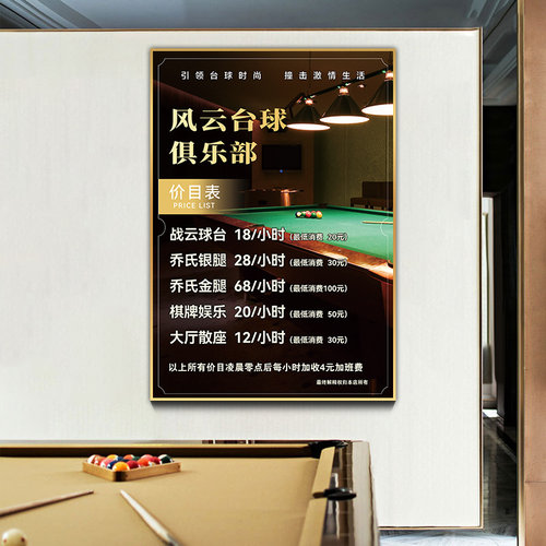 台球价目表定制撞球桌球俱乐部收费标准台球厅装饰画棋牌室价格表
