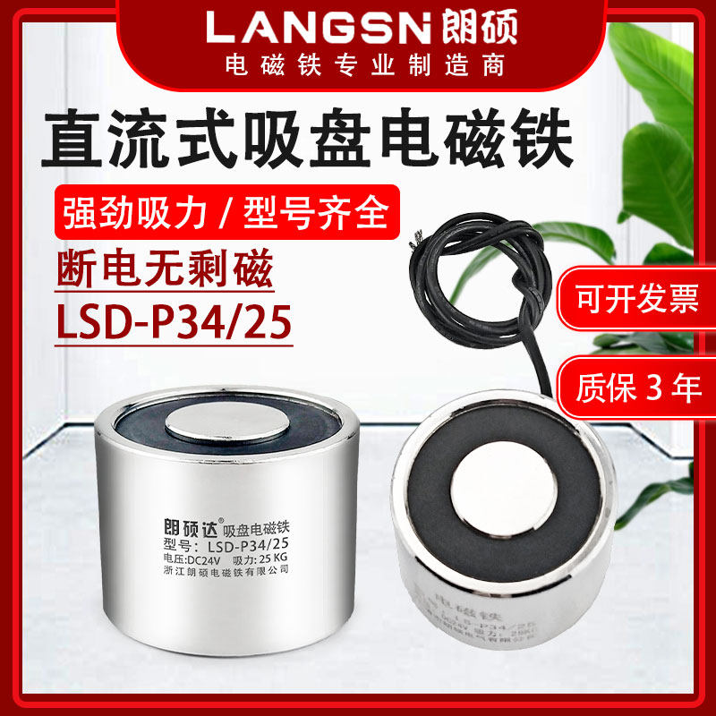 朗硕P34/25圆形电磁吸盘起重牵引工业电磁铁吸力25KG直流24V12V