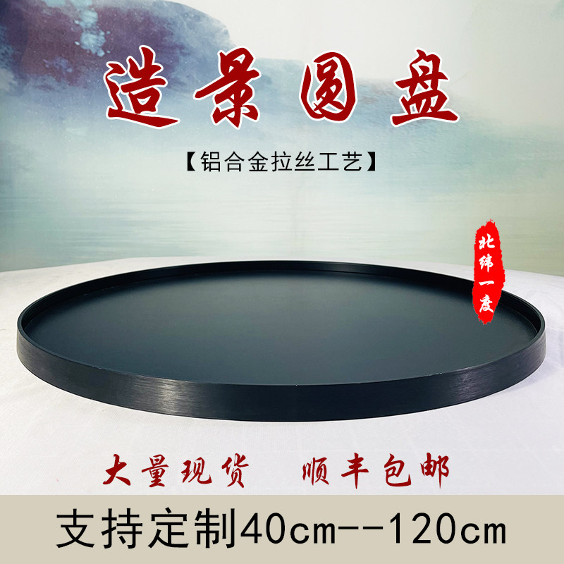 圆盘底盘沙盘底座圆桌转盘中间摆件托盘餐桌盆景装饰空盘景观花盆