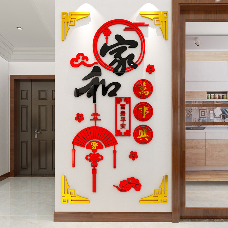 家和万事兴竖款玄关贴纸中式客厅电视背景墙面装饰布置墙贴3d立体