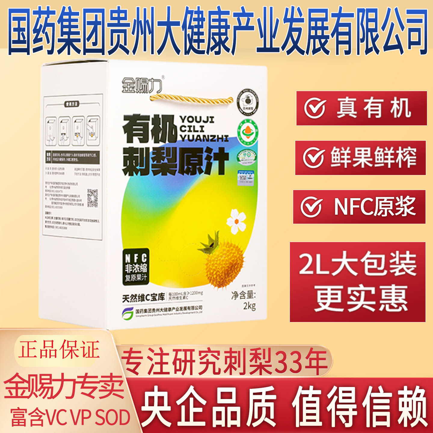 金赐力有机刺梨原汁贵州刺梨汁原液原浆贵州特产鲜果鲜榨央企生产