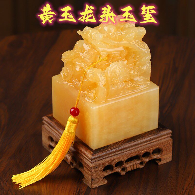 天然黄玉盘龙玉玺定制印章刻字招财办公室传国印桌面摆件开业送礼