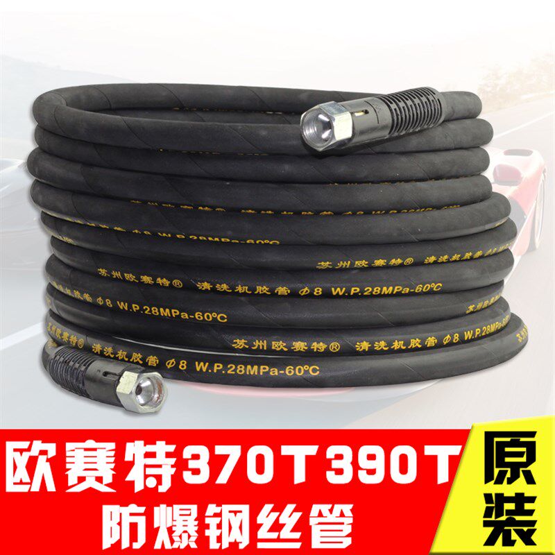 欧赛特黑马370T/390T型高压清洗机/洗车机高压管防爆水管出水配件