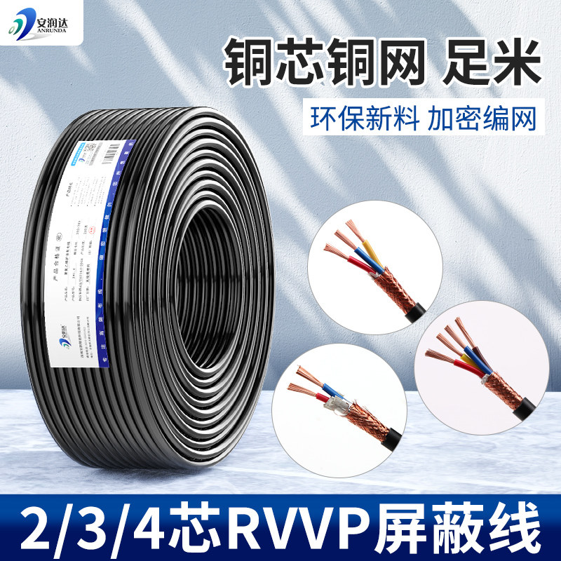 铜网控制线RVVP屏蔽线2芯3芯4芯0.75 1.5 2.5平方信号线阻燃200米
