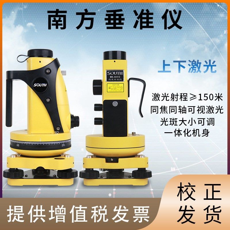 南方垂准仪ML401S激光高精度铅锤仪室外工地垂直ML402工具全套