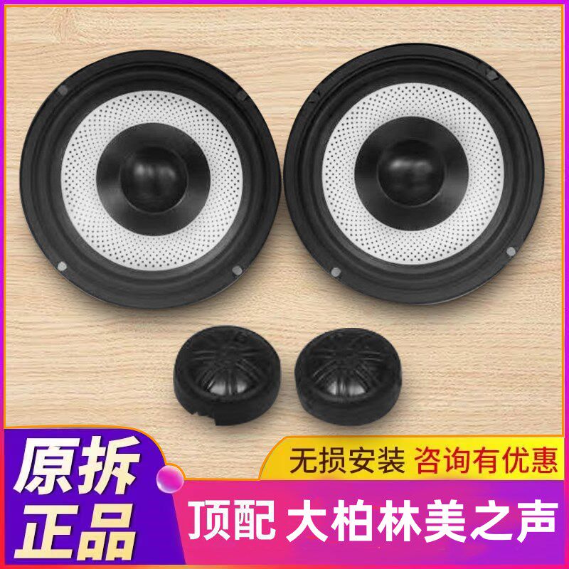柏林美之声6.5寸汽车音响套装中低高音喇叭车载扬声器升级改无损