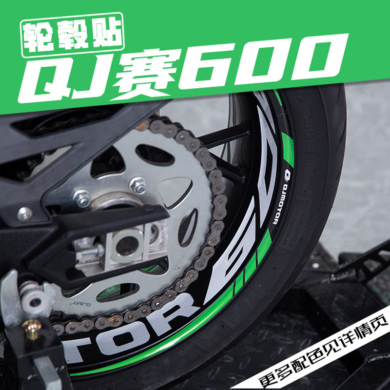 适用QJ钱江赛600改装轮毂反光贴花防水轮圈车圈钢圈贴纸新款拉花