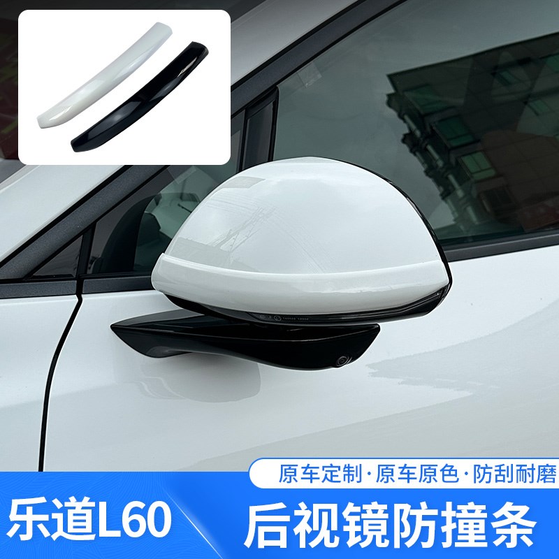 乐道L60后视镜防撞条l60黑化汽车用品车身车门保护防擦改装贴配件