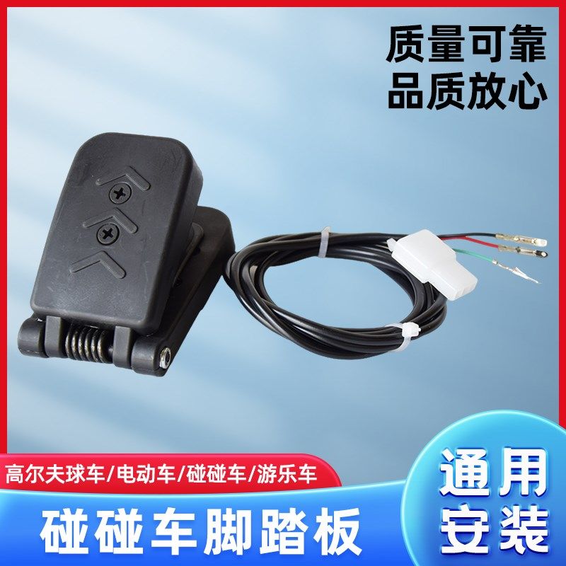 儿童广场车碰碰车脚踏板油门刹车加速配件开关电动游乐车脚踩配件