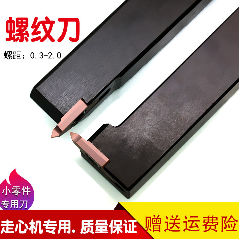 走心机自动车床刀片数控外径螺纹牙刀不锈钢铁排刀挑扣小工件用刀