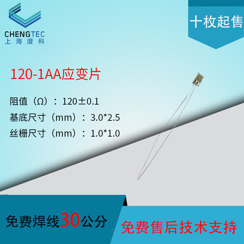 120-1AA应变片 赠送端子应变计 形变/应变传感器一次性免焊