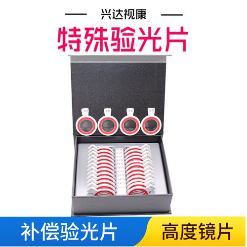 兴达视康补偿验光镜片  特殊验光片 眼镜店验光设备 验光小镜片箱