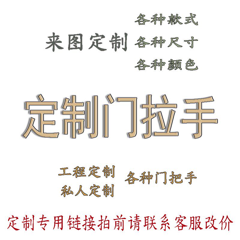 工程门把手定制各种尺寸颜色各款式门拉手不锈钢铝板雕刻实木拉手