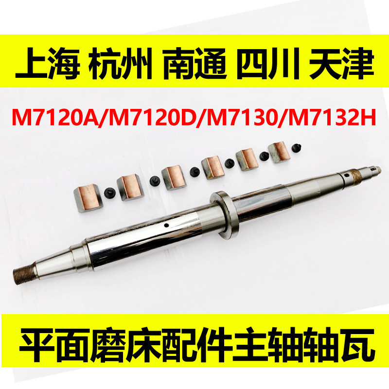 M7120A M7120D M7132H砂轮主轴轴瓦 上海 杭州 天津 平面磨床配件